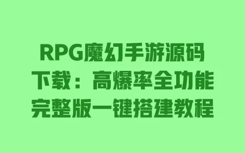 RPG魔幻手游源码下载:高爆率全功能完整版一键搭建教程 一