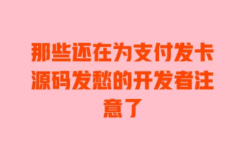 那些还在为支付发卡源码发愁的开发者注意了 一