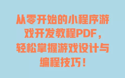 从零开始的小程序游戏开发教程PDF，轻松掌握游戏设计与编程技巧！ 一
