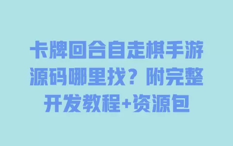 卡牌回合自走棋手游源码哪里找?附完整开发教程+资源包 一