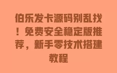 伯乐发卡源码别乱找!免费安全稳定版推荐,新手零技术搭建教程 一