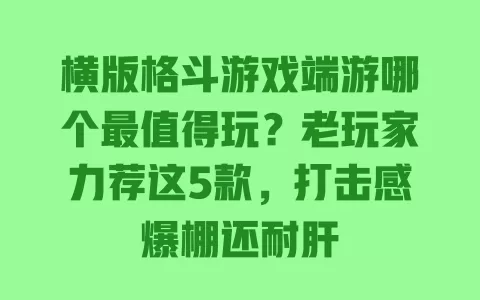 横版格斗游戏端游哪个最值得玩?老玩家力荐这5款,打击感爆棚还耐肝 一
