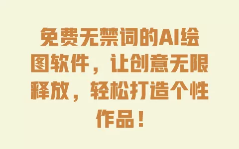 免费无禁词的AI绘图软件,让创意无限释放,轻松打造个性作品! 一