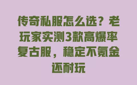 传奇私服怎么选?老玩家实测3款高爆率复古服,稳定不氪金还耐玩 一