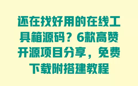 还在找好用的在线工具箱源码?6款高赞开源项目分享,免费下载附搭建教程 一