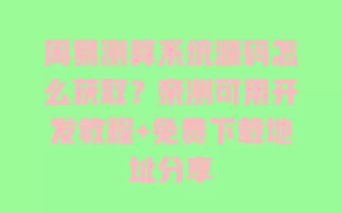 周易测算系统源码怎么获取?亲测可用开发教程+免费下载地址分享 一
