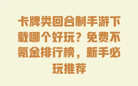卡牌类回合制手游下载哪个好玩?免费不氪金排行榜,新手必玩推荐 一