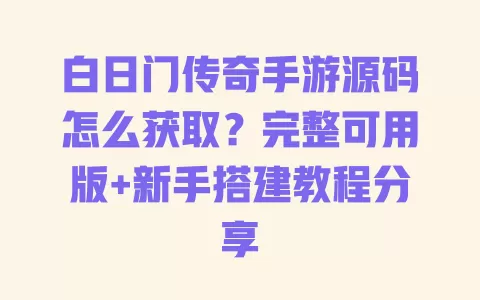 白日门传奇手游源码怎么获取?完整可用版+新手搭建教程分享 一