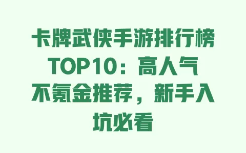 卡牌武侠手游排行榜TOP10:高人气不氪金推荐,新手入坑必看 一