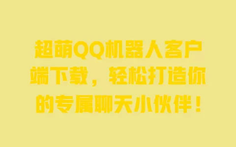 超萌QQ机器人客户端下载,轻松打造你的专属聊天小伙伴! 一