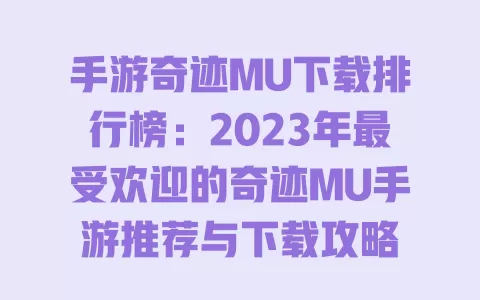 手游奇迹MU下载排行榜：2023年最受欢迎的奇迹MU手游推荐与下载攻略 一