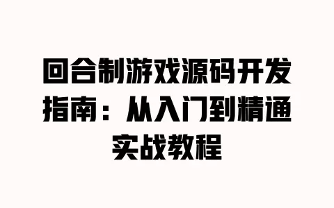 回合制游戏源码开发指南:从入门到精通实战教程 一