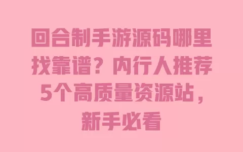 回合制手游源码哪里找靠谱？内行人推荐5个高质量资源站，新手必看 一
