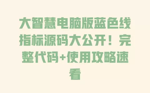 

大智慧电脑版蓝色线指标源码大公开！完整代码+使用攻略速看 一