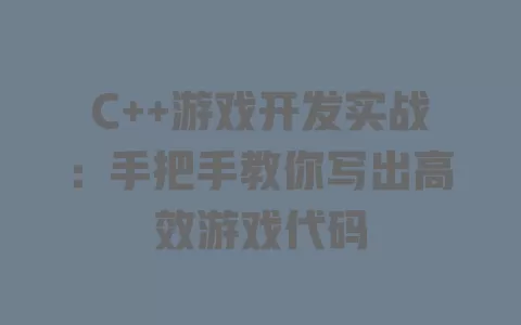 C++游戏开发实战：手把手教你写出高效游戏代码 一