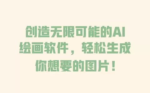 创造无限可能的AI绘画软件，轻松生成你想要的图片！ 一