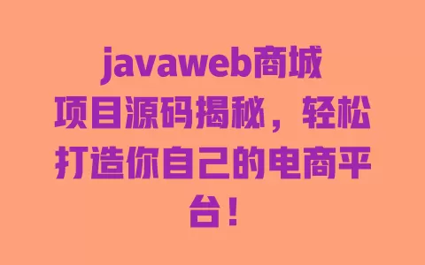 javaweb商城项目源码揭秘，轻松打造你自己的电商平台！ 一