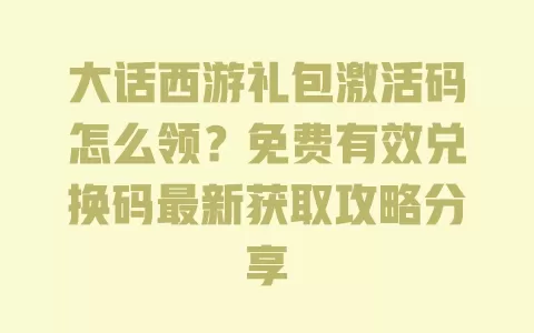 大话西游礼包激活码怎么领?免费有效兑换码最新获取攻略分享 一