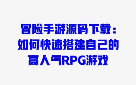 冒险手游源码下载:如何快速搭建自己的高人气RPG游戏 一
