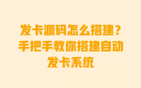 发卡源码怎么搭建?手把手教你搭建自动发卡系统 一