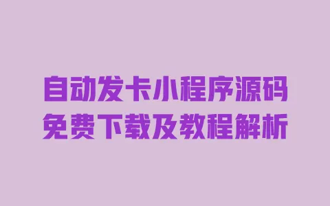 自动发卡小程序源码免费下载及教程解析 一