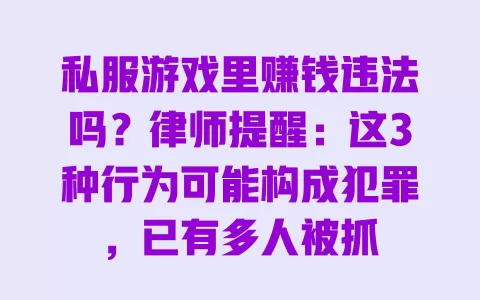 私服游戏里赚钱违法吗?律师提醒:这3种行为可能构成犯罪,已有多人被抓 一