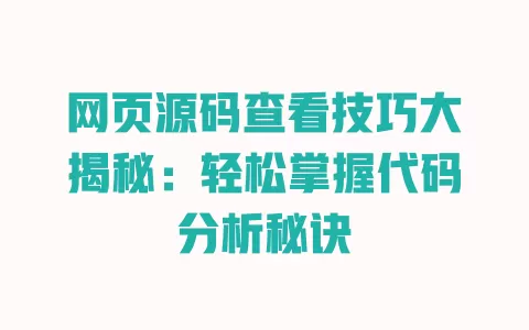 网页源码查看技巧大揭秘:轻松掌握代码分析秘诀 一