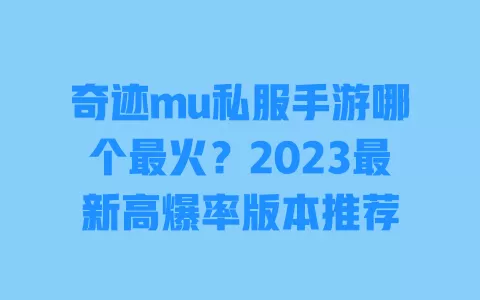 奇迹mu私服手游哪个最火?2023最新高爆率版本推荐 一