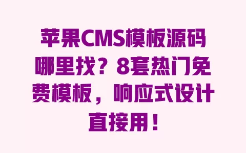 苹果CMS模板源码哪里找？8套热门免费模板，响应式设计直接用！ 一
