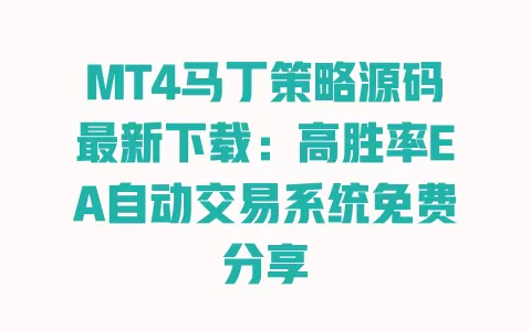 MT4马丁策略源码最新下载:高胜率EA自动交易系统免费分享 一