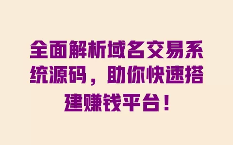 全面解析域名交易系统源码,助你快速搭建赚钱平台! 一