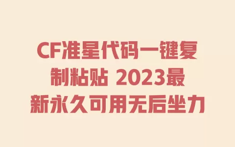 CF准星代码一键复制粘贴 2023最新永久可用无后坐力 一