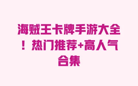 海贼王卡牌手游大全!热门推荐+高人气合集 一