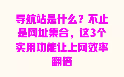 导航站是什么?不止是网址集合,这3个实用功能让上网效率翻倍 一