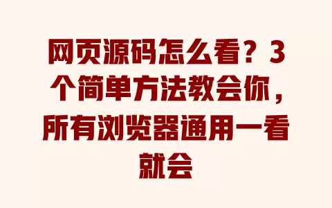 网页源码怎么看?3个简单方法教会你,所有浏览器通用一看就会 一