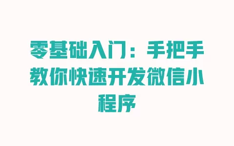 零基础入门:手把手教你快速开发微信小程序 一