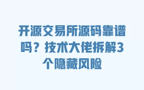 开源交易所源码靠谱吗?技术大佬拆解3个隐藏风险 一