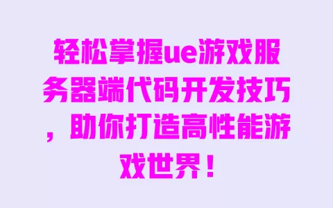 轻松掌握ue游戏服务器端代码开发技巧,助你打造高性能游戏世界! 一