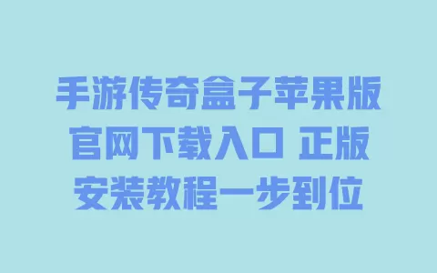 手游传奇盒子苹果版官网下载入口 正版安装教程一步到位 一
