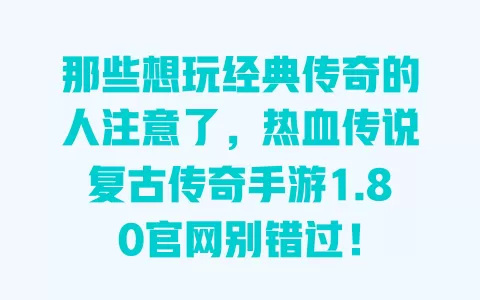 那些想玩经典传奇的人注意了,热血传说复古传奇手游1.80官网别错过! 一