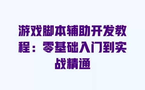 游戏脚本辅助开发教程：零基础入门到实战精通 一