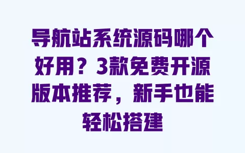 导航站系统源码哪个好用?3款免费开源版本推荐,新手也能轻松搭建 一