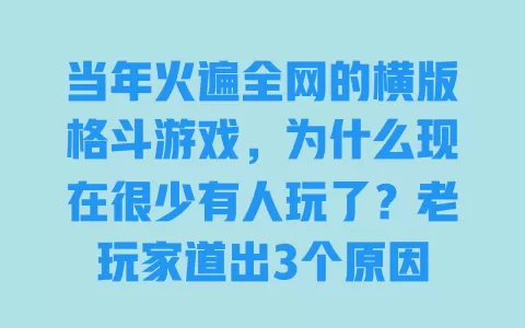 当年火遍全网的横版格斗游戏，为什么现在很少有人玩了？老玩家道出3个原因 一