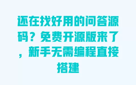 还在找好用的问答源码?免费开源版来了,新手无需编程直接搭建 一
