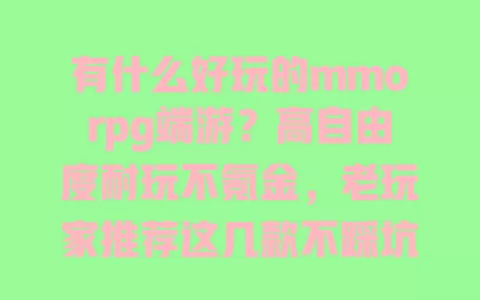 有什么好玩的mmorpg端游?高自由度耐玩不氪金,老玩家推荐这几款不踩坑 一