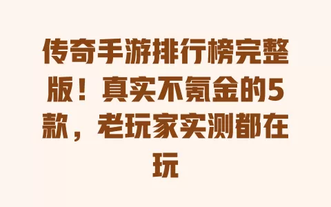 传奇手游排行榜完整版!真实不氪金的5款,老玩家实测都在玩 一