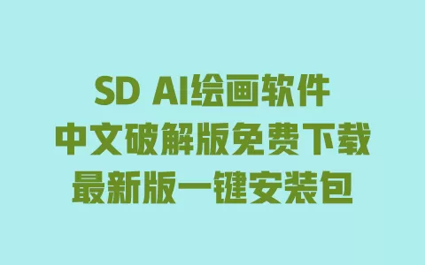 SD AI绘画软件中文破解版免费下载最新版一键安装包 一