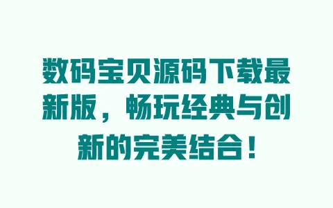 数码宝贝源码下载最新版，畅玩经典与创新的完美结合！ 一
