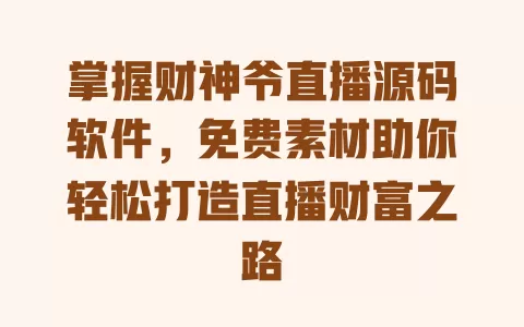 掌握财神爷直播源码软件,免费素材助你轻松打造直播财富之路 一