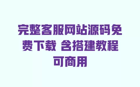 完整客服网站源码免费下载 含搭建教程可商用 一